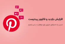 24 روش افزایش بازدید پینترست و جذب فالوور