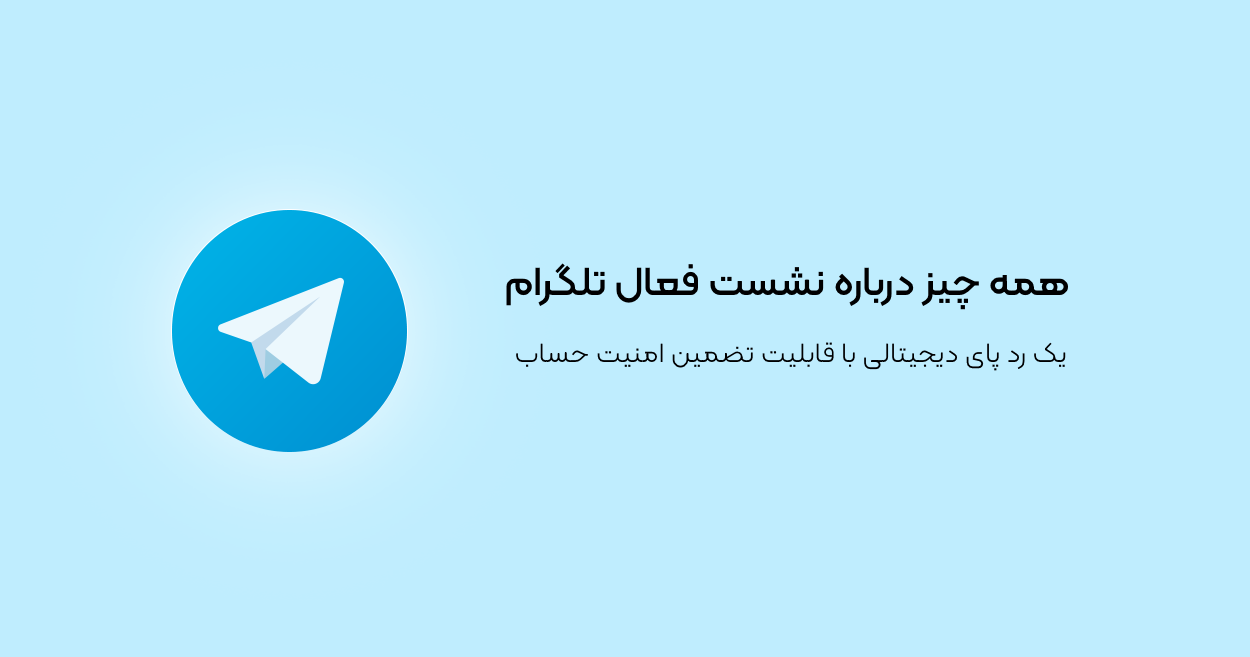 همه چیز درباره نشست فعال تلگرام