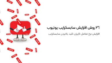 26 روش افزایش سابسکرایب یوتیوب