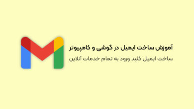 آموزش قدم‌به‌قدم ساخت ایمیل در گوشی و کامپیوتر
