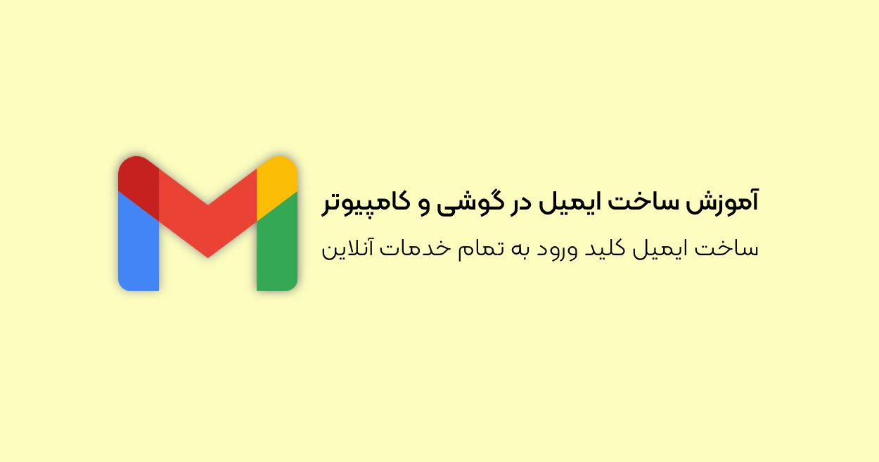 آموزش قدمبهقدم ساخت ایمیل در گوشی و کامپیوتر