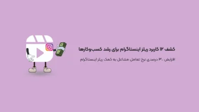 کشف ۱۲ کاربرد ریلز اینستاگرام برای رشد کسب‌و‌کارها