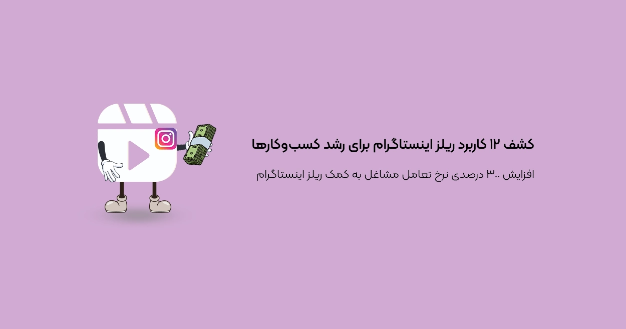 کشف ۱۲ کاربرد ریلز اینستاگرام برای رشد کسبوکارها