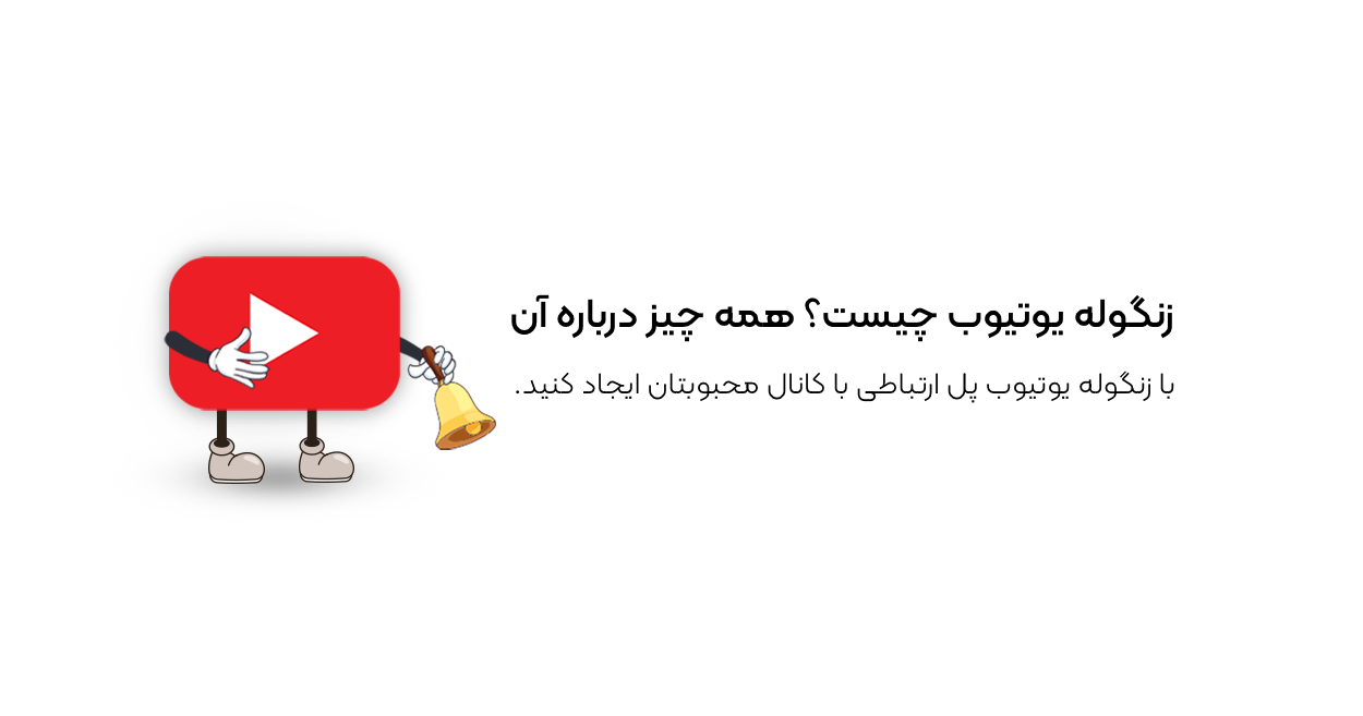 زنگوله یوتیوب چیست؟ همه چیز درباره آن