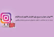 ۳۹ روش موثر و سریع برای افزایش فالوور اینستاگرام