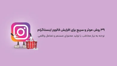 ۳۹ روش موثر و سریع برای افزایش فالوور اینستاگرام