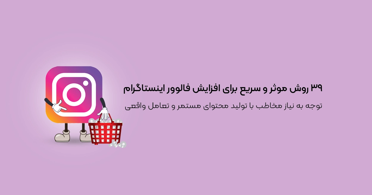 ۳۹ روش موثر و سریع برای افزایش فالوور اینستاگرام