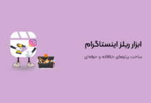 ابزار ریلز اینستاگرام