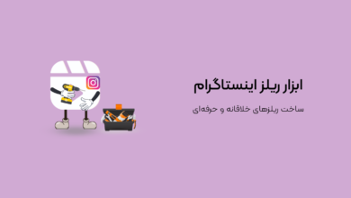ابزار ریلز اینستاگرام