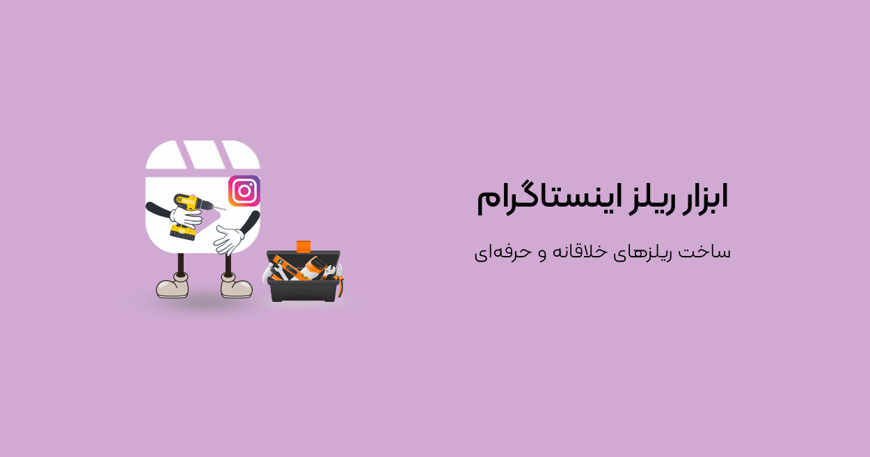 ابزار ریلز اینستاگرام