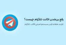 رفع بن‌شدن اکانت تلگرام چیست؟