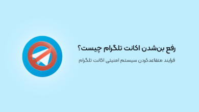 رفع بن‌شدن اکانت تلگرام چیست؟