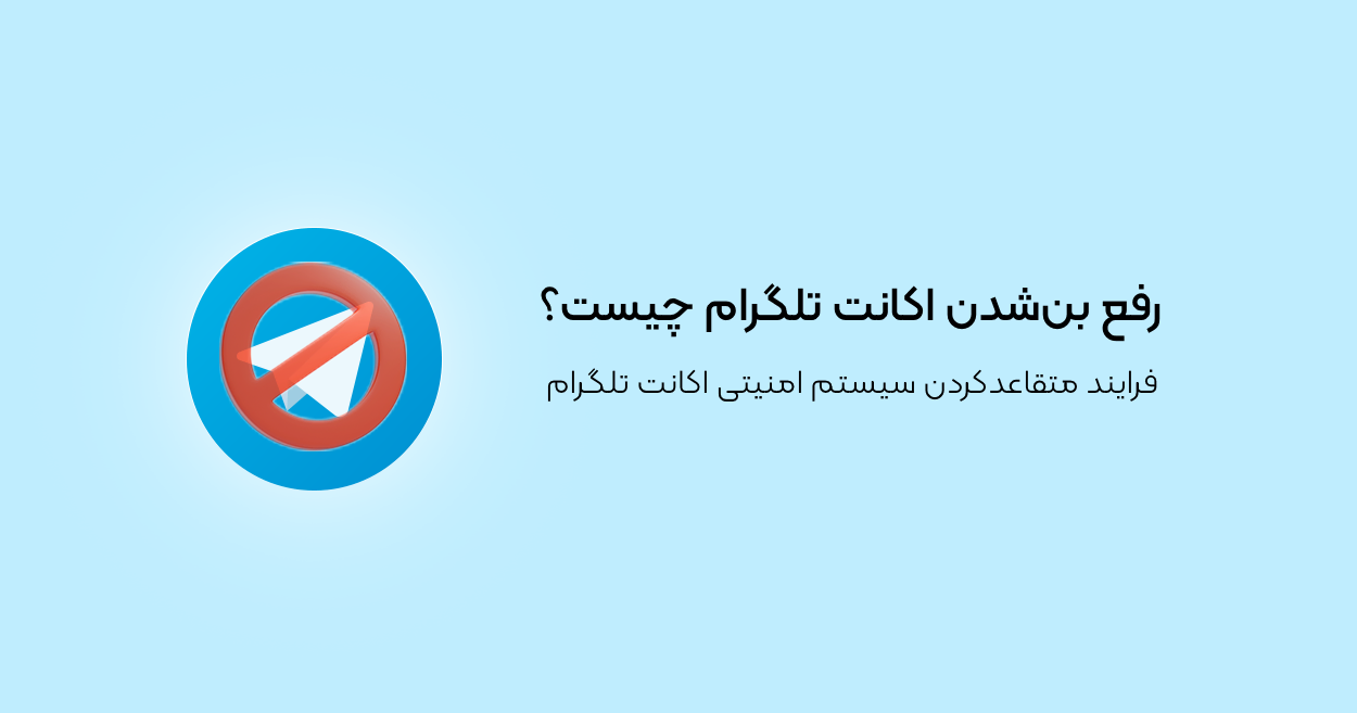رفع بن‌شدن اکانت تلگرام چیست؟