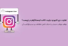 تفاوت دی‌ اکتیو و دیلیت اکانت اینستاگرام در چیست؟
