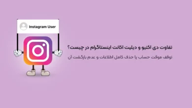 تفاوت دی‌ اکتیو و دیلیت اکانت اینستاگرام در چیست؟