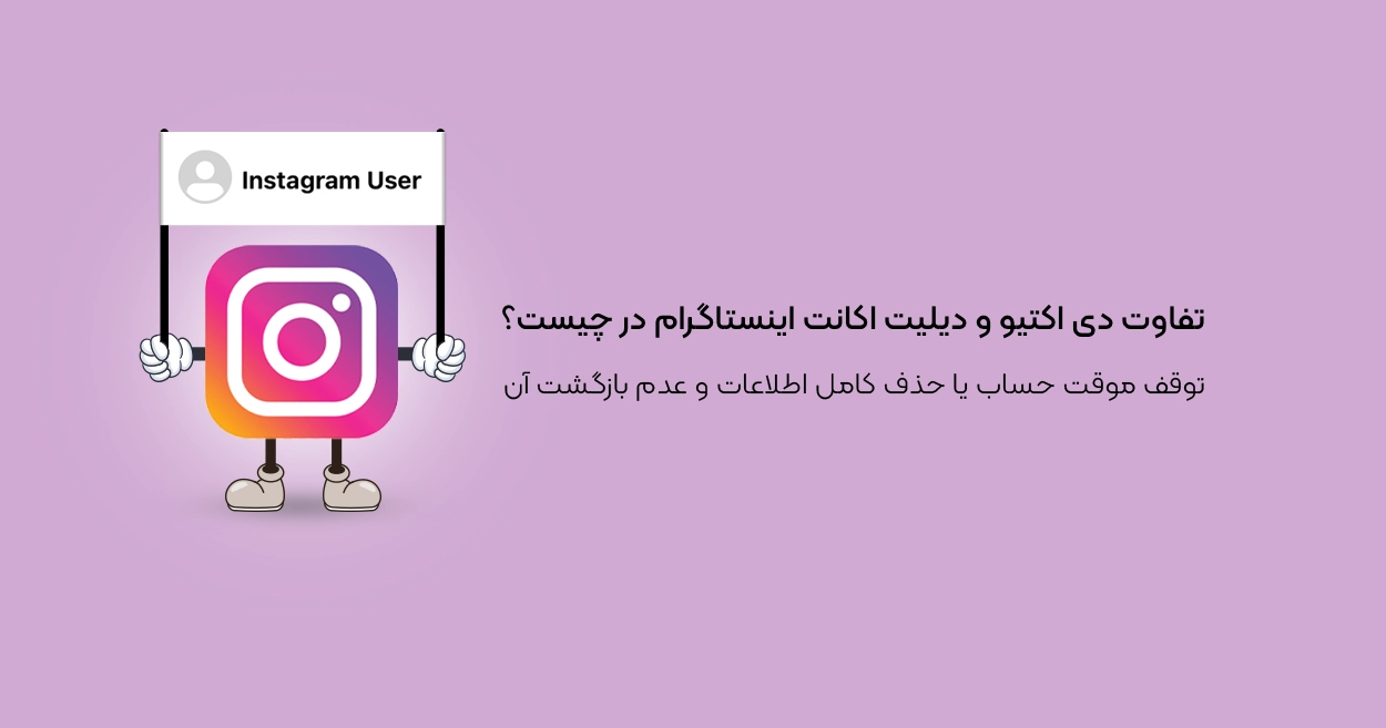 تفاوت دی اکتیو و دیلیت اکانت اینستاگرام در چیست؟