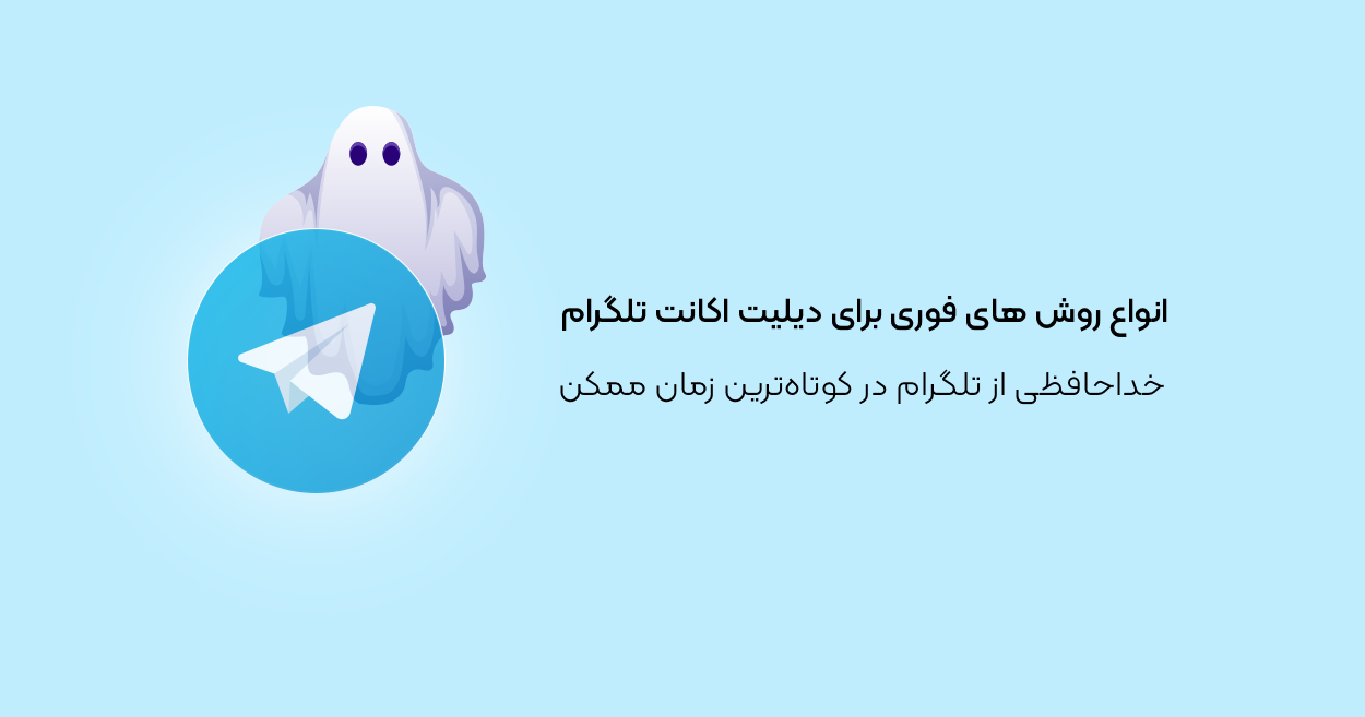 انواع روش های فوری برای دیلیت اکانت تلگرام