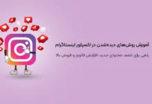 آموزش روش‌های دیده‌شدن در اکسپلور اینستاگرام