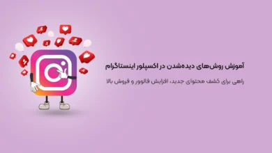 آموزش روش‌های دیده‌شدن در اکسپلور اینستاگرام