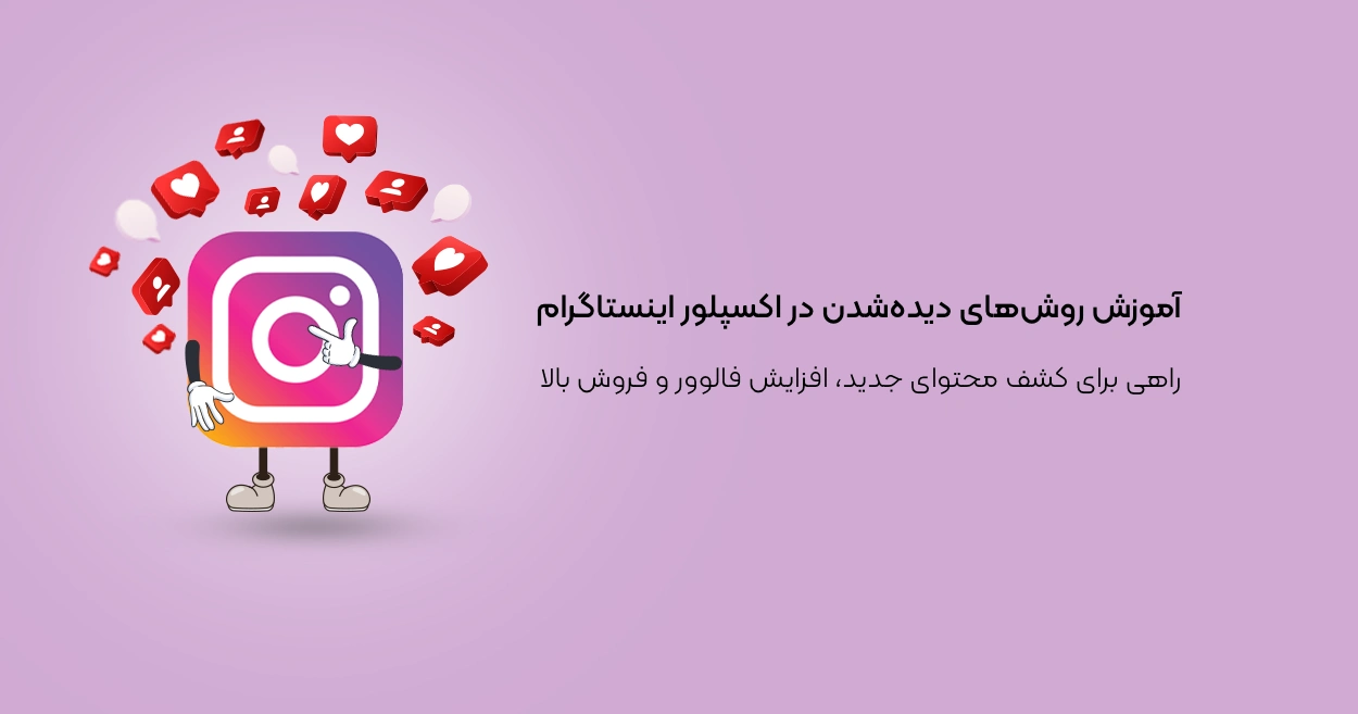 آموزش روشهای دیدهشدن در اکسپلور اینستاگرام