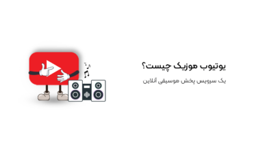 یوتیوب موزیک چیست؟
