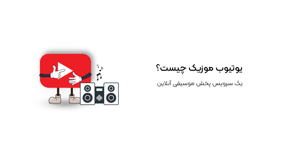 یوتیوب موزیک چیست؟