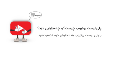 پلی لیست یوتیوب چیست؟ و چه مزایایی دارد؟
