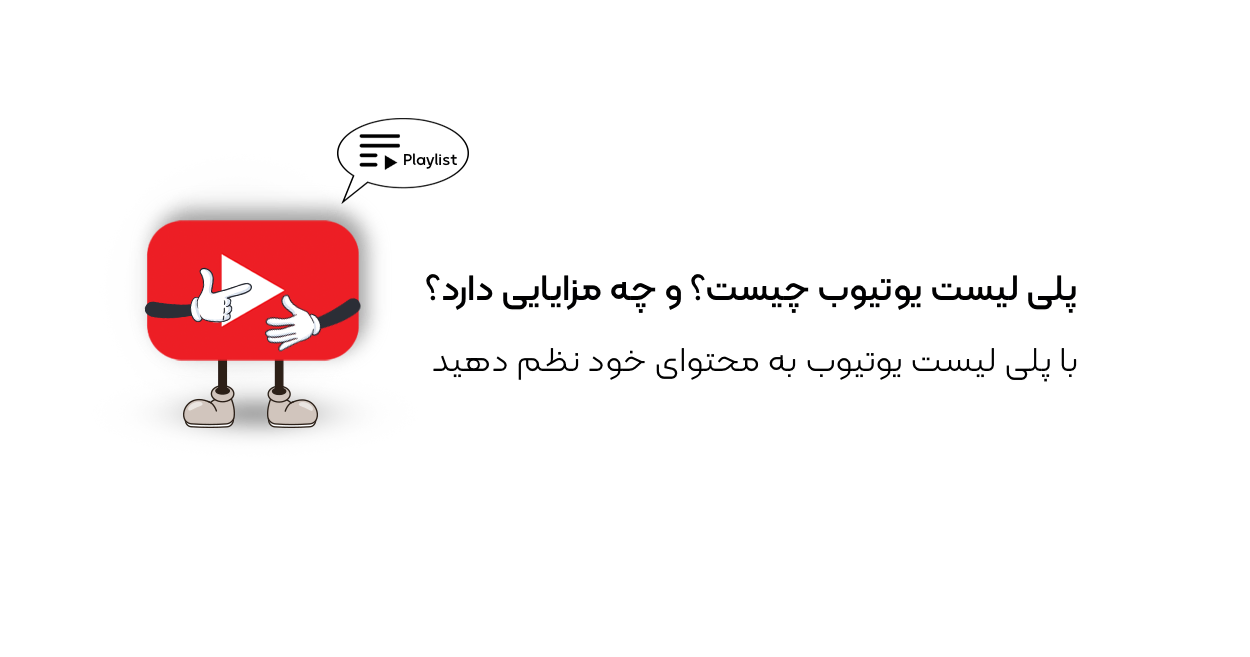پلی لیست یوتیوب چیست؟ و چه مزایایی دارد؟