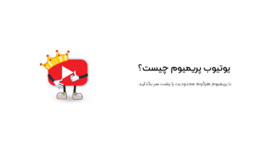 یوتیوب پریمیوم چیست؟