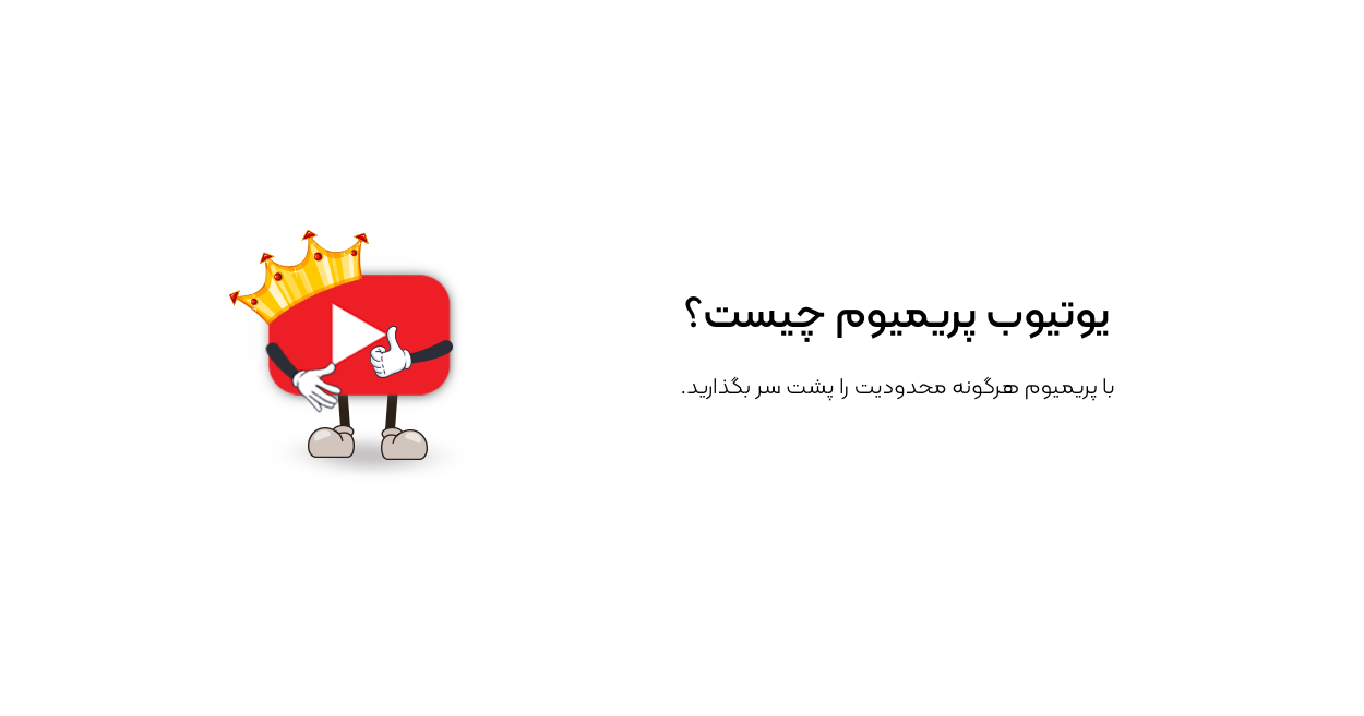یوتیوب پریمیوم چیست؟