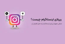 ریپلای اینستاگرام چیست و استراتژی‌های مفید برای افزایش تعامل