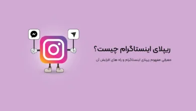 ریپلای اینستاگرام چیست و استراتژی‌های مفید برای افزایش تعامل