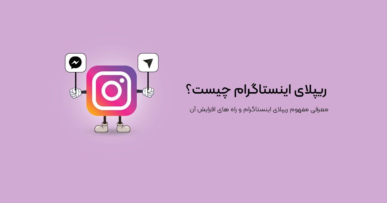ریپلای اینستاگرام چیست و استراتژی‌های مفید برای افزایش تعامل
