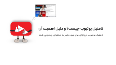 تامنیل یوتیوب چیست؟ و دلیل اهمیت آن
