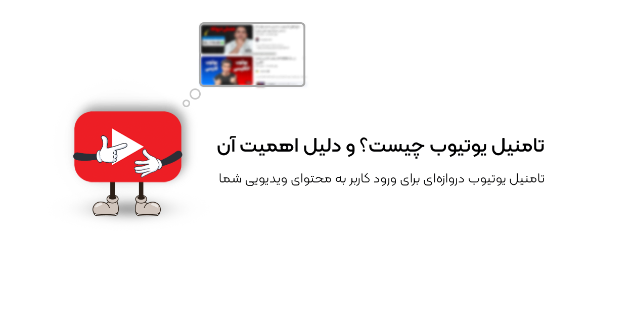 تامنیل یوتیوب چیست؟ و دلیل اهمیت آن