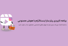 برنامه کاربردی ریلز ساز اینستاگرام با هوش مصنوعی