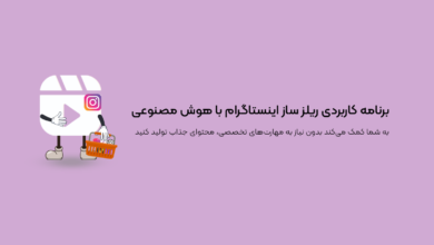 برنامه کاربردی ریلز ساز اینستاگرام با هوش مصنوعی