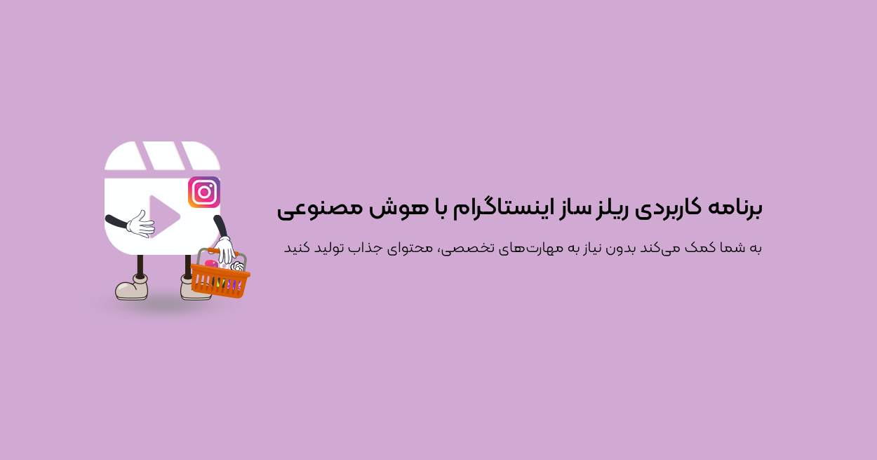 برنامه کاربردی ریلز ساز اینستاگرام با هوش مصنوعی