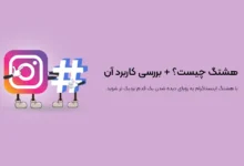هشتگ چیست؟ + بررسی کاربرد آن