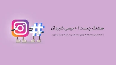 هشتگ چیست؟ + بررسی کاربرد آن