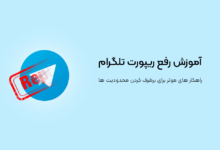 آموزش رفع ریپورت تلگرام