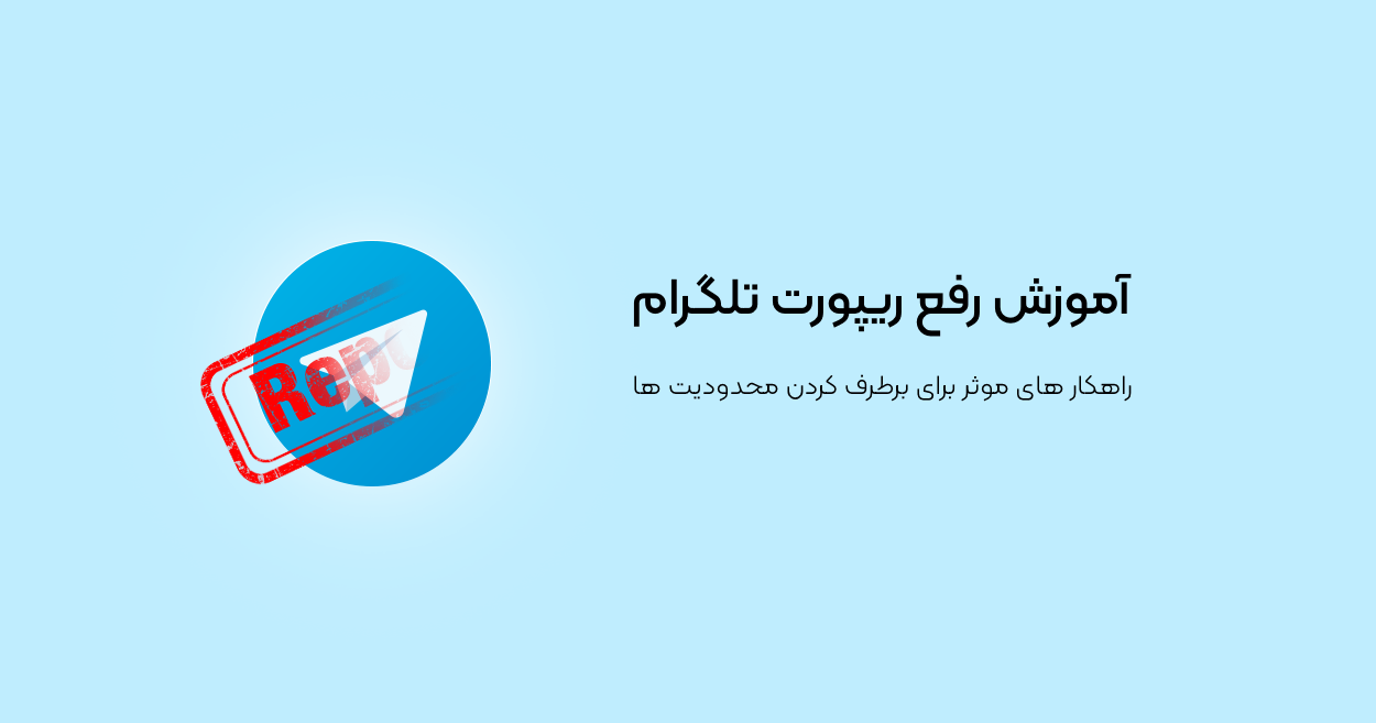 آموزش رفع ریپورت تلگرام