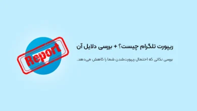 ریپورت تلگرام یعنی چه؟