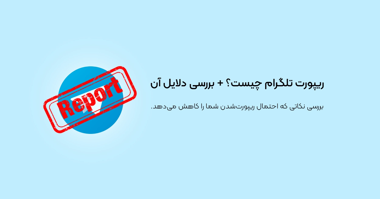 ریپورت تلگرام یعنی چه؟