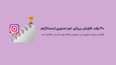 ۴۰ ترفند افزایش ریپلای خور استوری اینستاگرام