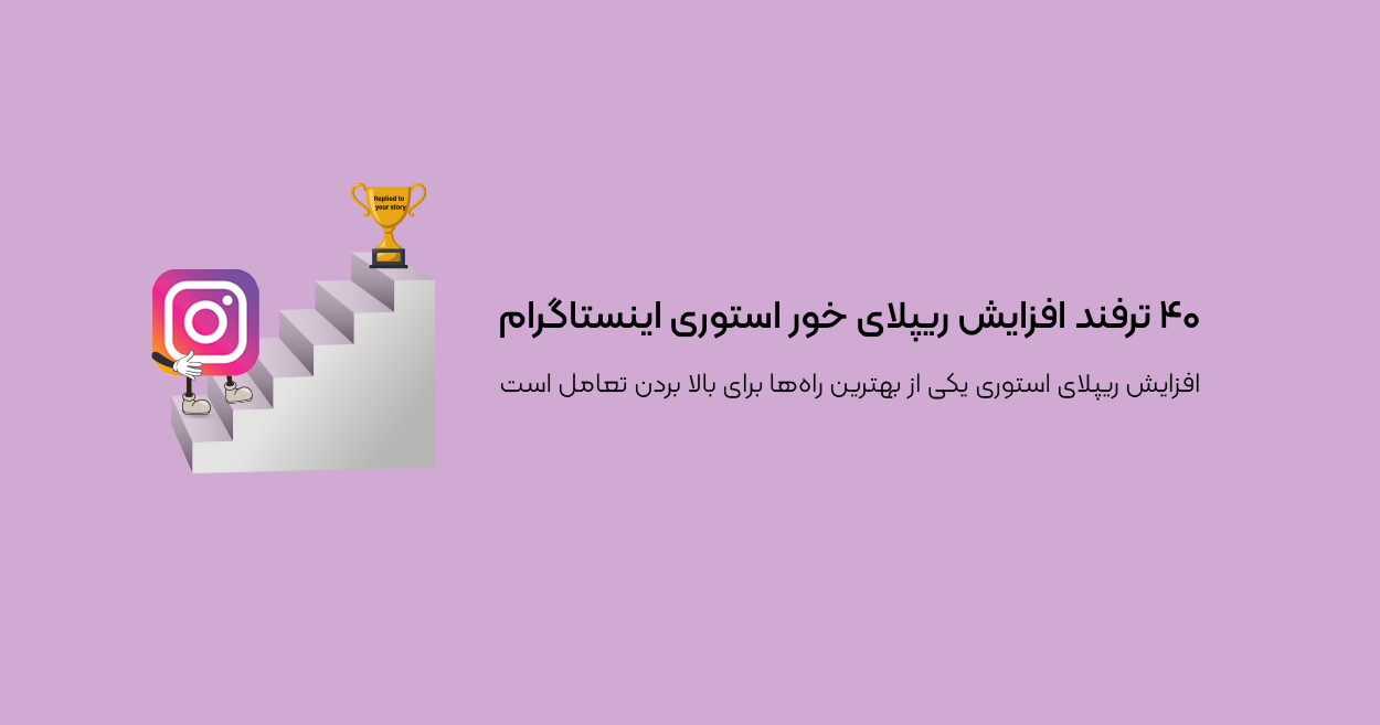 ۴۰ ترفند افزایش ریپلای خور استوری اینستاگرام